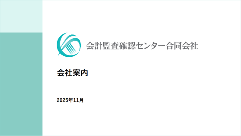 会社概要資料