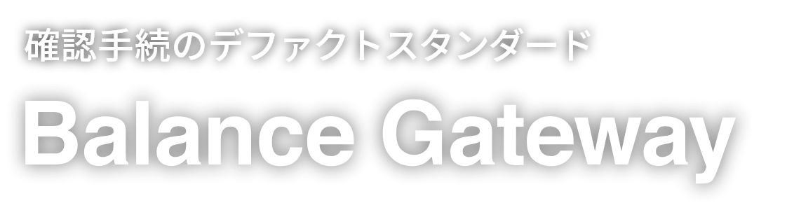 残高確認のデファクトスタンダード Balance Gateway